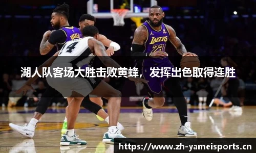 湖人队客场大胜击败黄蜂，发挥出色取得连胜