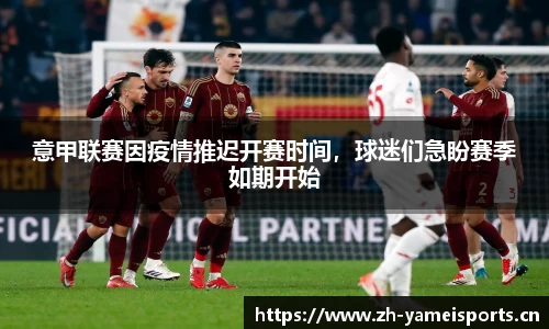 意甲联赛因疫情推迟开赛时间，球迷们急盼赛季如期开始