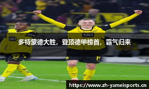 多特蒙德大胜，登顶德甲榜首，霸气归来